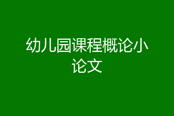 幼儿园课程概论小论文