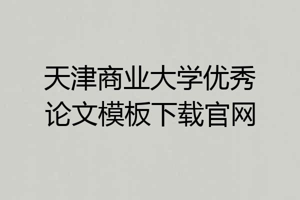 天津商业大学优秀论文模板下载官网