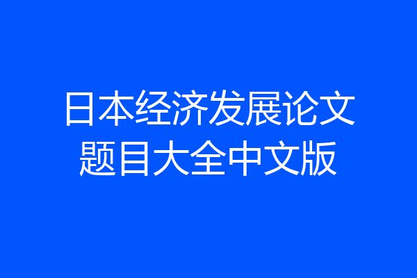 日本经济发展论文题目大全中文版