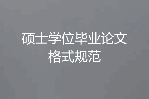 硕士学位毕业论文格式规范