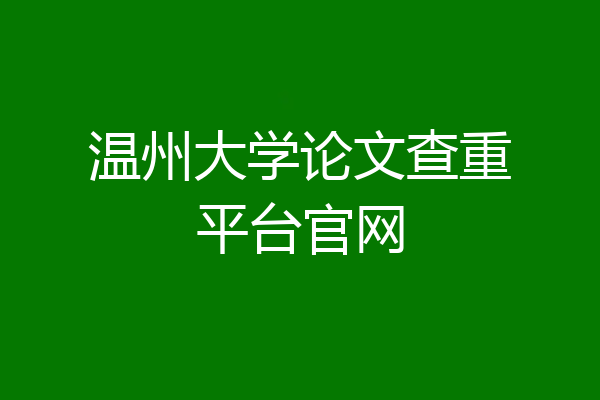 温州大学论文查重平台官网