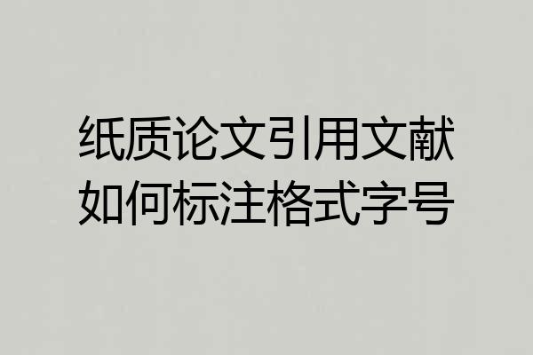 纸质论文引用文献如何标注格式字号