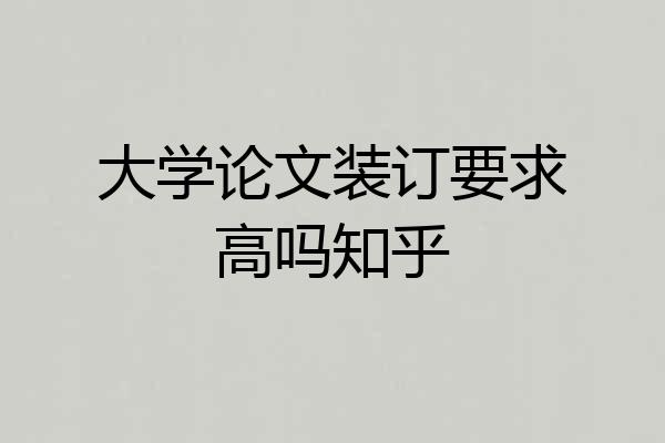 大学论文装订要求高吗知乎