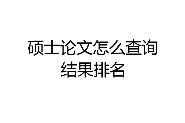 硕士论文怎么查询结果排名