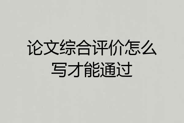 论文综合评价怎么写才能通过