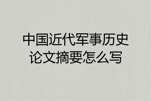 中国近代军事历史论文摘要怎么写