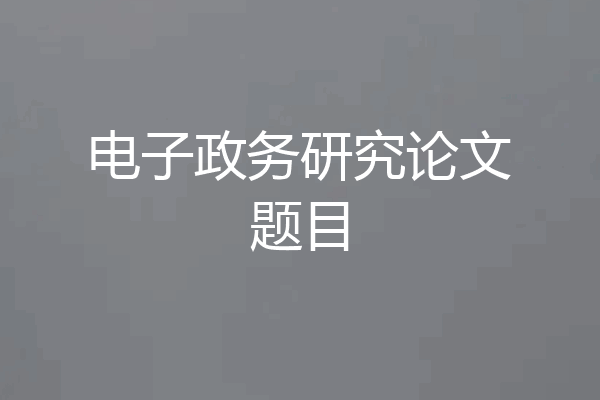 电子政务研究论文题目