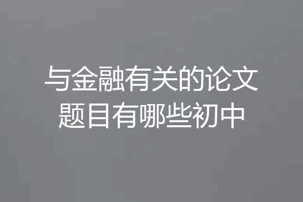 与金融有关的论文题目有哪些初中