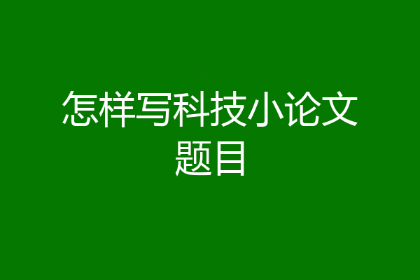 怎样写科技小论文题目