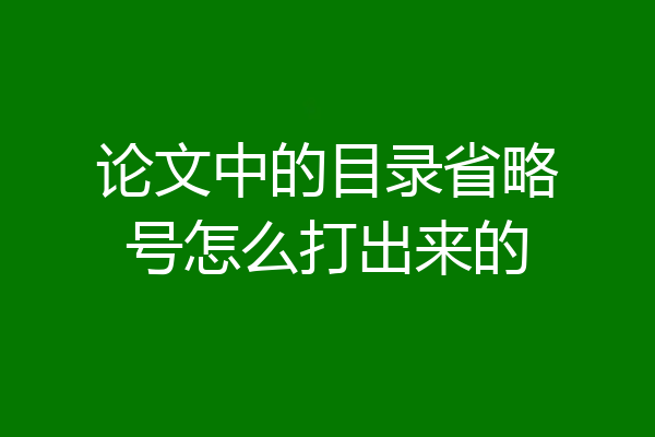 论文中的目录省略号怎么打出来的