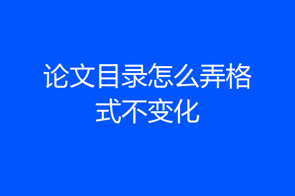 论文目录怎么弄格式不变化