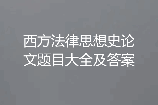 西方法律思想史论文题目大全及答案