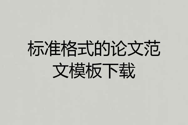 标准格式的论文范文模板下载