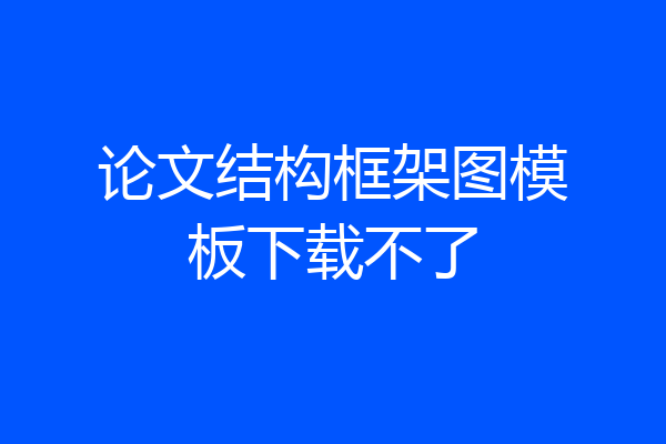 论文结构框架图模板下载不了