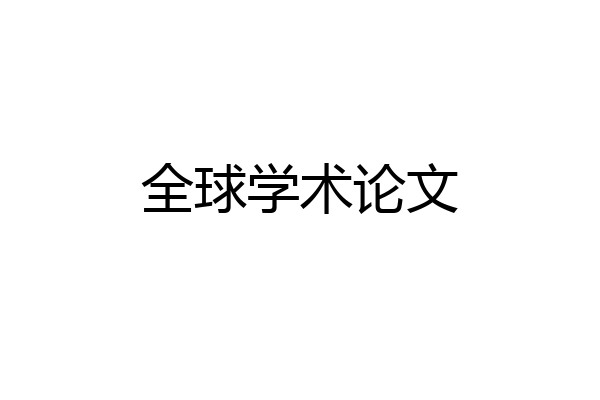 全球学术论文