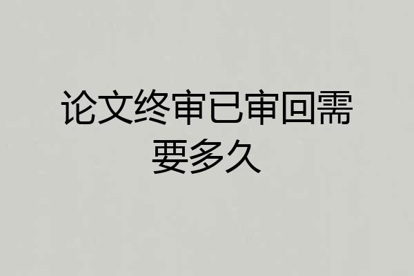 论文终审已审回需要多久