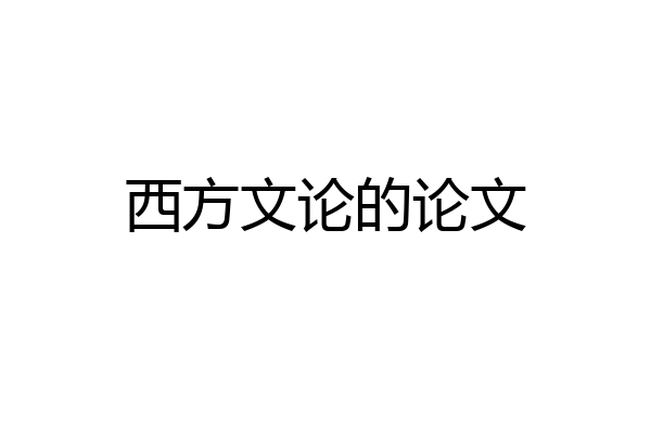 西方文论的论文