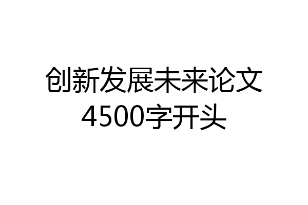创新发展未来论文4500字开头