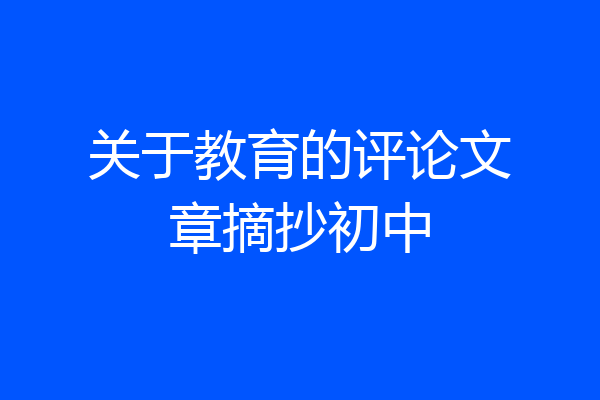 关于教育的评论文章摘抄初中