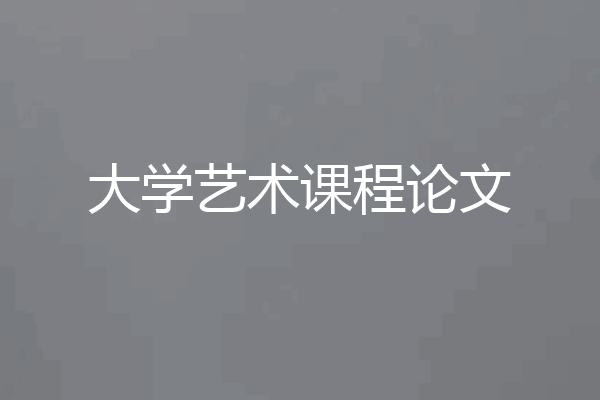 大学艺术课程论文