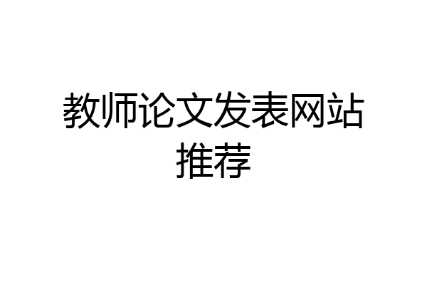 教师论文发表网站推荐