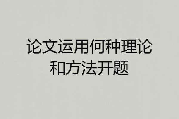 论文运用何种理论和方法开题