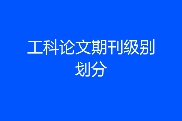 工科论文期刊级别划分