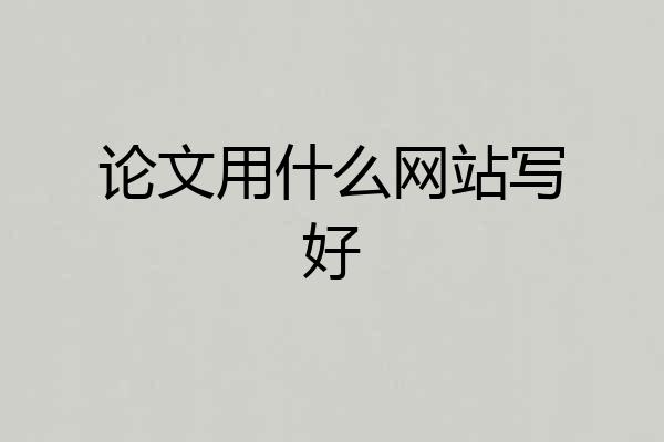 论文用什么网站写好