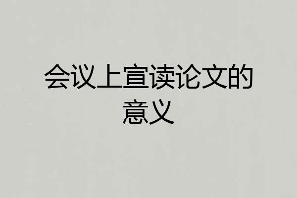 会议上宣读论文的意义