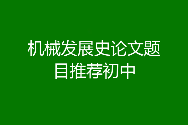 机械发展史论文题目推荐初中