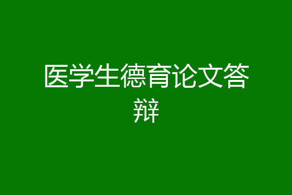 医学生德育论文答辩