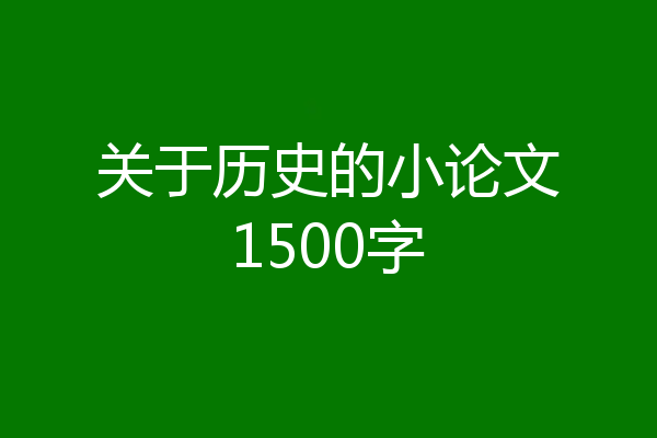 关于历史的小论文1500字