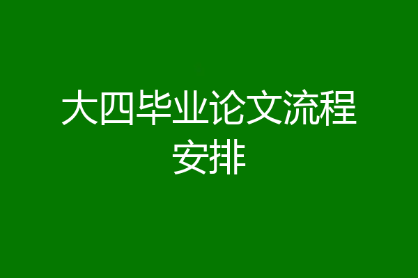 大四毕业论文流程安排