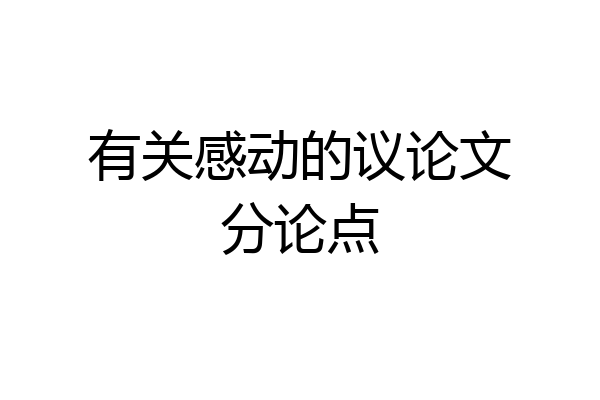 有关感动的议论文分论点