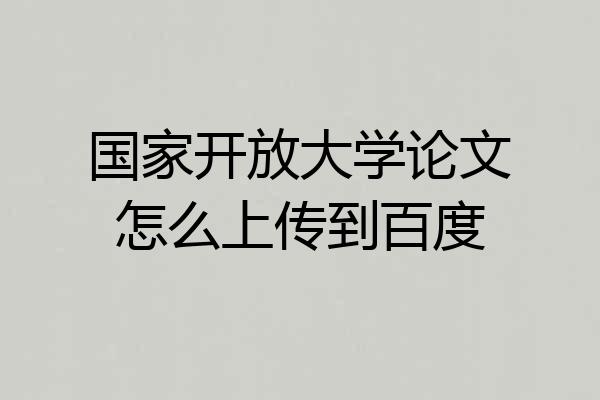 国家开放大学论文怎么上传到百度