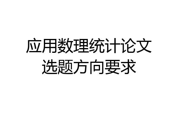 应用数理统计论文选题方向要求