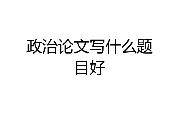 政治论文写什么题目好