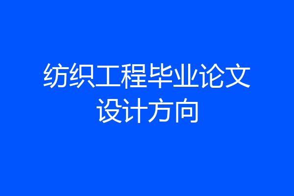 纺织工程毕业论文设计方向