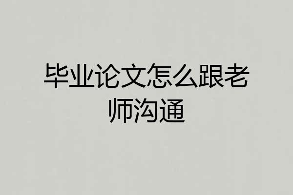 毕业论文怎么跟老师沟通