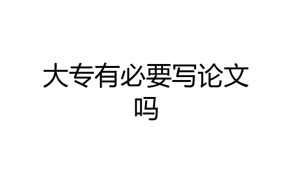 大专有必要写论文吗