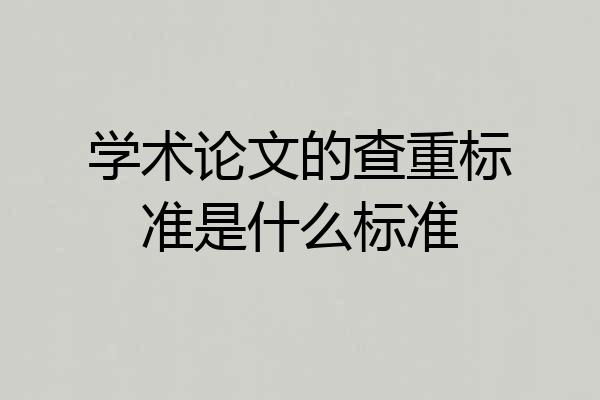学术论文的查重标准是什么标准