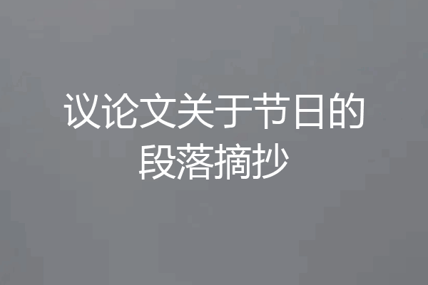 议论文关于节日的段落摘抄