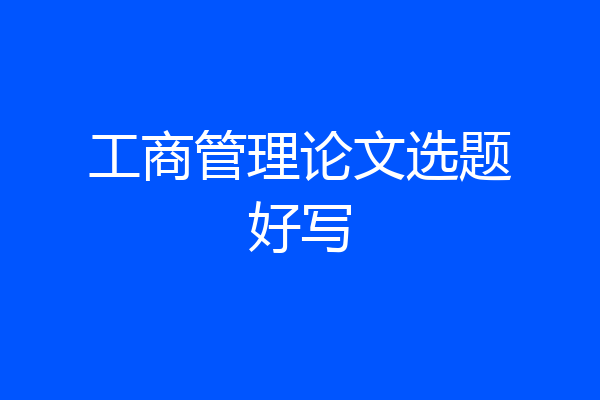 工商管理论文选题好写