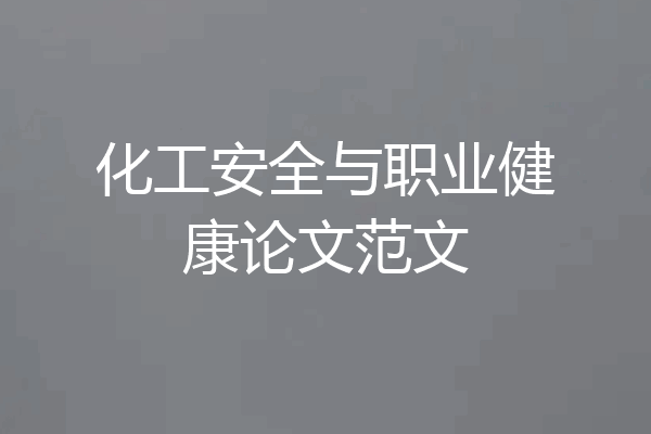 化工安全与职业健康论文范文