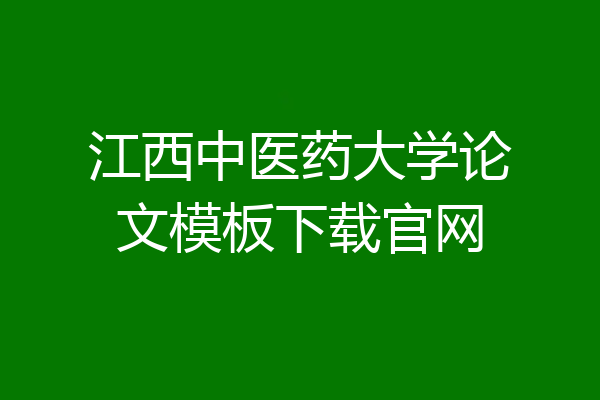江西中医药大学论文模板下载官网