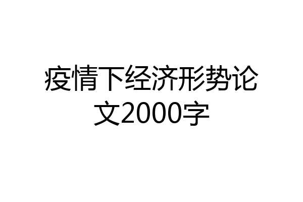 疫情下经济形势论文2000字