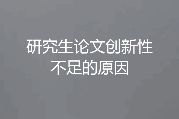 研究生论文创新性不足的原因