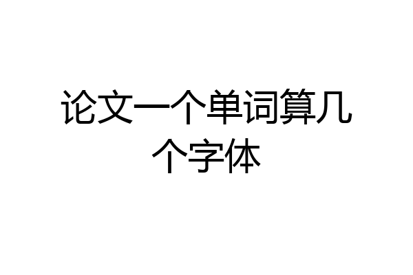 论文一个单词算几个字体