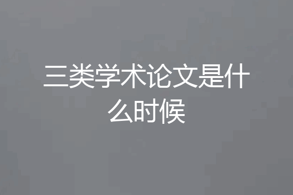 三类学术论文是什么时候