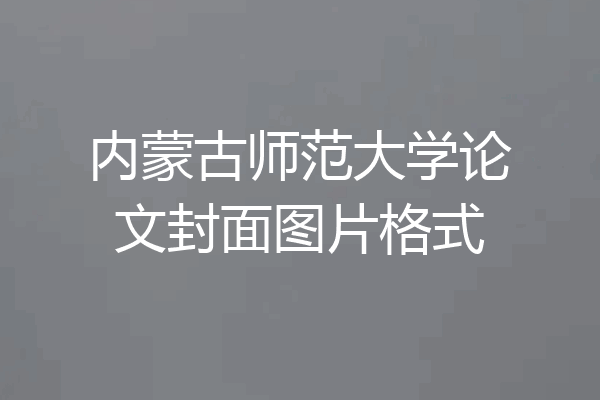 内蒙古师范大学论文封面图片格式